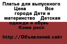 Платье для выпускного  › Цена ­ 4 500 - Все города Дети и материнство » Детская одежда и обувь   . Коми респ.